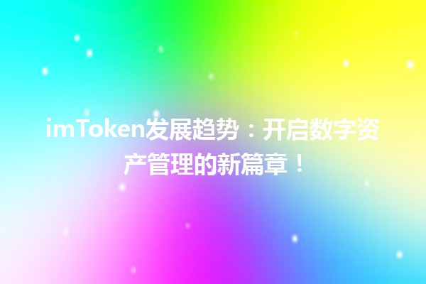 imToken发展趋势：开启数字资产管理的新篇章！