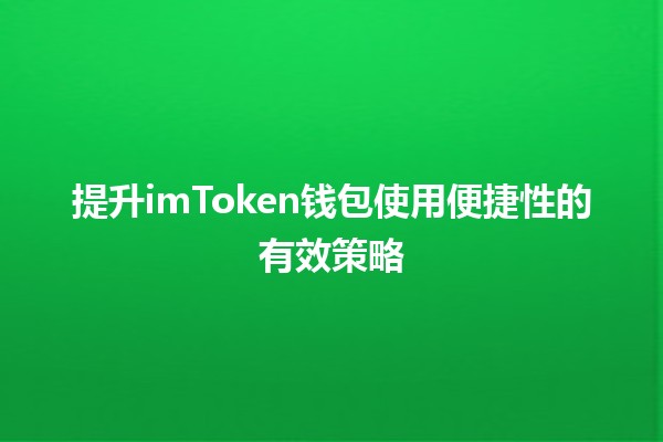 提升imToken钱包使用便捷性的有效策略 提升imToken钱包使用便捷性的有效策略